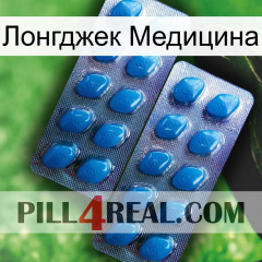 Лонгджек Медицина viagra2